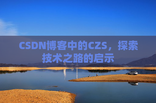 CSDN博客中的CZS，探索技术之路的启示
